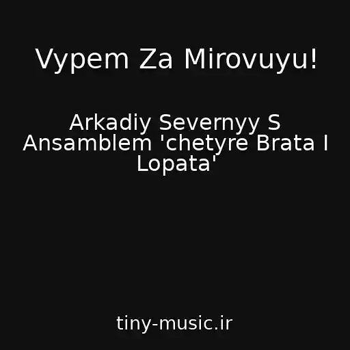 کاور آهنگ Vypem Za Mirovuyu! از Arkadiy Severnyy S Ansamblem 'chetyre Brata I Lopata'