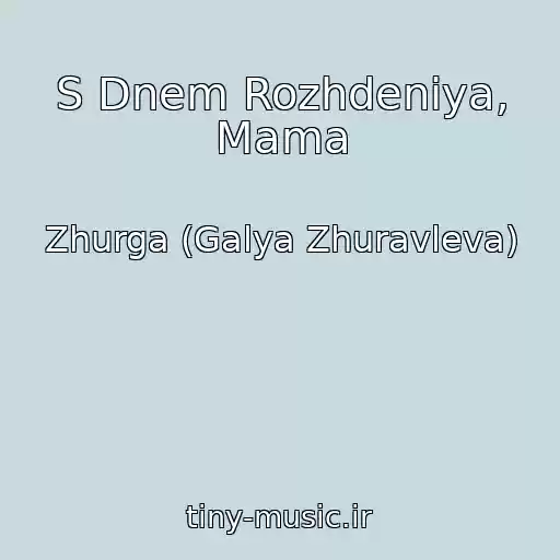 کاور آهنگ S Dnem Rozhdeniya, Mama از Zhurga (Galya Zhuravleva)