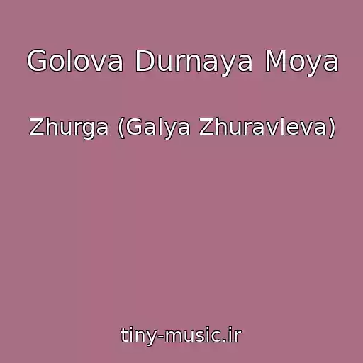کاور آهنگ Golova Durnaya Moya از Zhurga (Galya Zhuravleva)