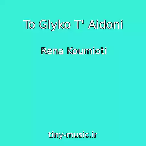 کاور آهنگ To Glyko T' Aidoni از Rena Koumioti