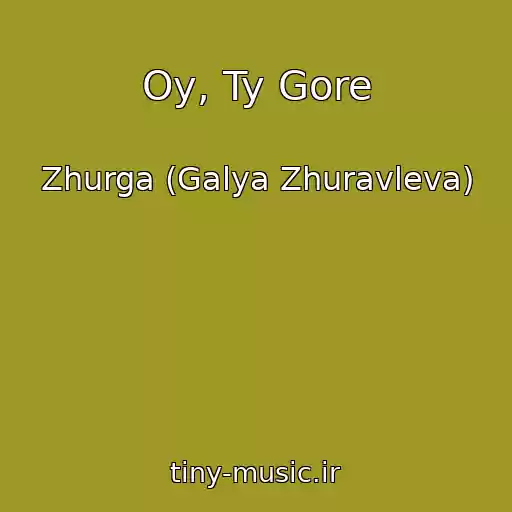 کاور آهنگ Oy, Ty Gore از Zhurga (Galya Zhuravleva)