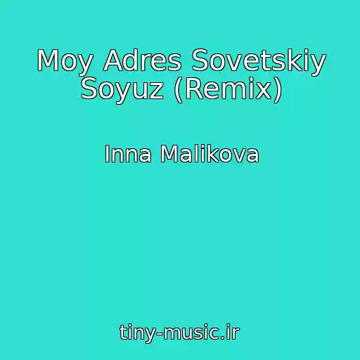 کاور آهنگ Moy Adres Sovetskiy Soyuz (Remix) از Inna Malikova