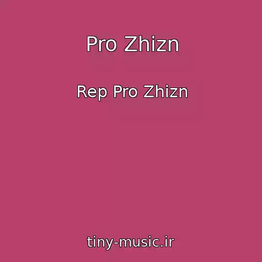کاور آهنگ Pro Zhizn از Rep Pro Zhizn