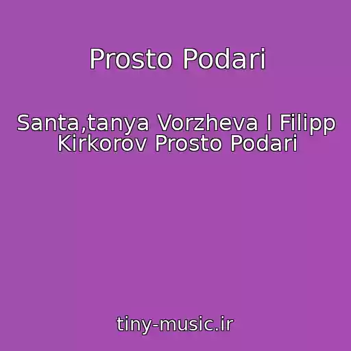 کاور آهنگ Prosto Podari از Santa,tanya Vorzheva I Filipp Kirkorov Prosto Podari