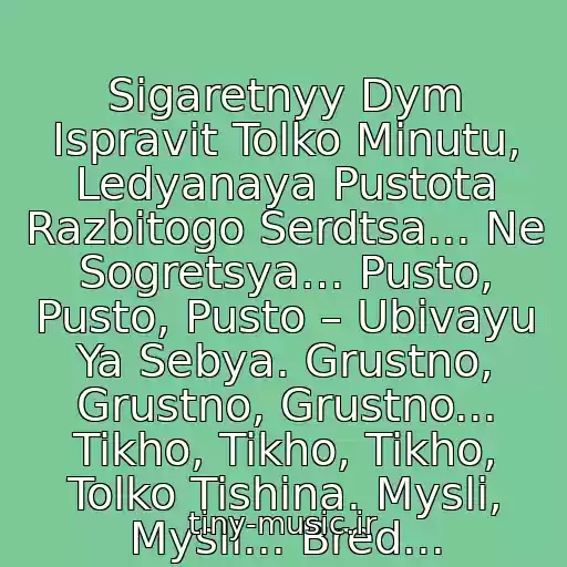 کاور آهنگ Sigaretnyy Dym Ispravit Tolko Minutu, Ledyanaya Pustota Razbitogo Serdtsa... Ne Sogretsya… Pusto, Pusto, Pusto – Ubivayu Ya Sebya. Grustno, Grustno, Grustno... Tikho, Tikho, Tikho, Tolko Tishina. Mysli, Mysli... Bred... از Maks Barskikh - Pusto