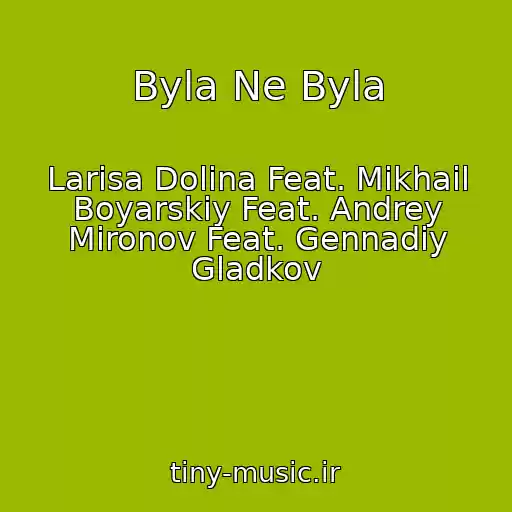 کاور آهنگ Byla Ne Byla از Larisa Dolina Feat. Mikhail Boyarskiy Feat. Andrey Mironov Feat. Gennadiy Gladkov