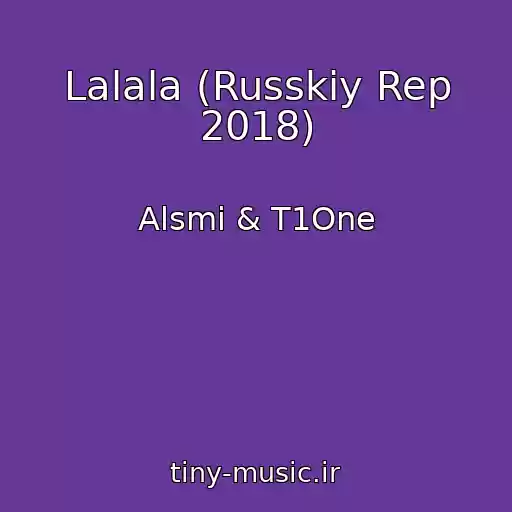 کاور آهنگ Lalala (Russkiy Rep 2018) از Alsmi & T1One