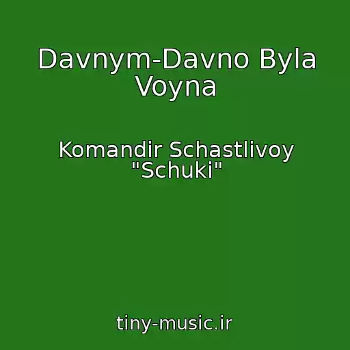 کاور آهنگ Davnym-Davno Byla Voyna از Komandir Schastlivoy "Schuki"