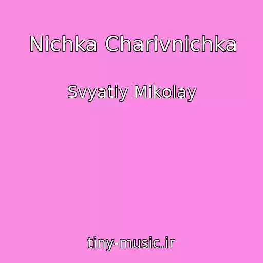 کاور آهنگ Nіchka Charіvnichka از Svyatiy Mikolay