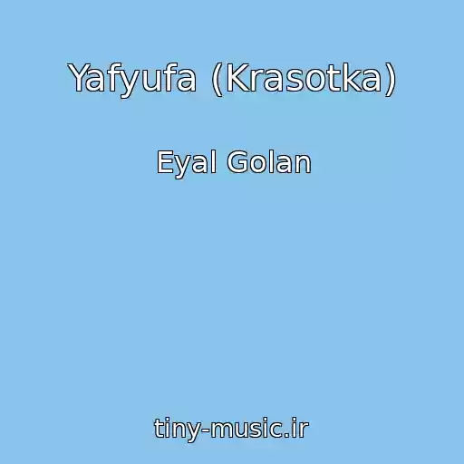 کاور آهنگ Yafyufa (Krasotka) از Eyal Golan