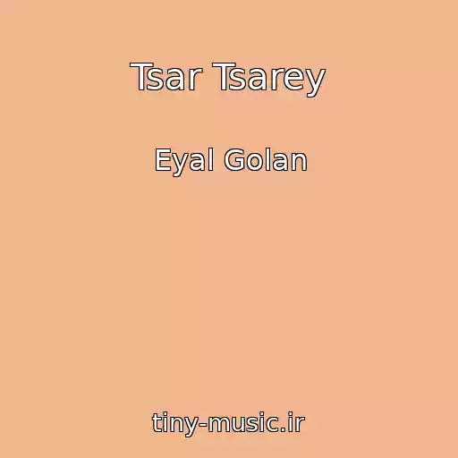 کاور آهنگ Tsar Tsarey از Eyal Golan