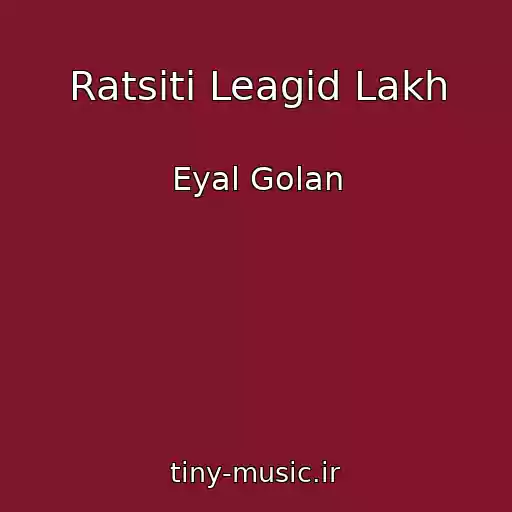کاور آهنگ Ratsiti Leagid Lakh از Eyal Golan