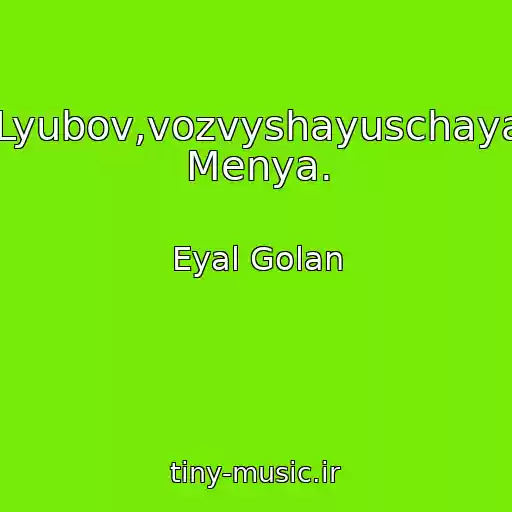 کاور آهنگ Lyubov,vozvyshayuschaya Menya. از Eyal Golan