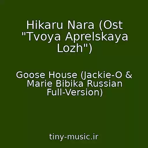 کاور آهنگ Hikaru Nara (Ost "Tvoya Aprelskaya Lozh") از Goose House (Jackie-O & Marie Bibika Russian Full-Version)