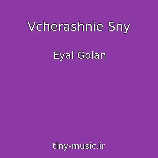 کاور آهنگ Vcherashnie Sny از Eyal Golan