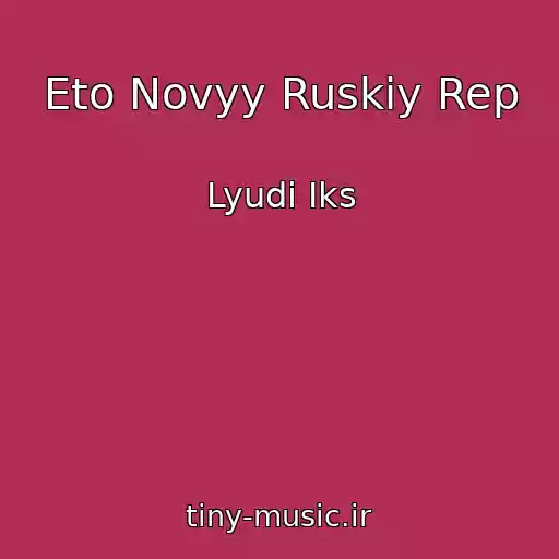 کاور آهنگ Eto Novyy Ruskiy Rep از Lyudi Iks