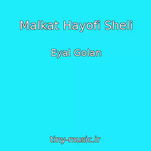 کاور آهنگ Malkat Hayofi Sheli از Eyal Golan