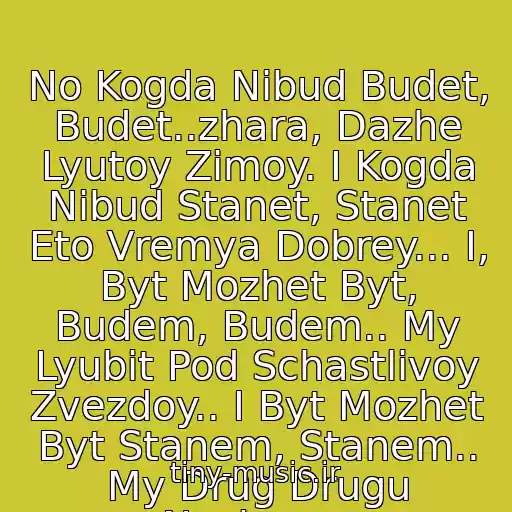 کاور آهنگ No Kogda Nibud Budet, Budet..zhara, Dazhe Lyutoy Zimoy. I Kogda Nibud Stanet, Stanet Eto Vremya Dobrey... I, Byt Mozhet Byt, Budem, Budem.. My Lyubit Pod Schastlivoy Zvezdoy.. I Byt Mozhet Byt Stanem, Stanem.. My Drug Drugu Nuzhney.. از 7B