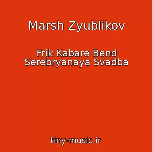 کاور آهنگ Marsh Zyublikov از Frik Kabare Bend Serebryanaya Svadba