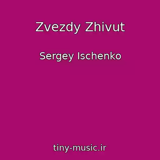 کاور آهنگ Zvezdy Zhivut از Sergey Ischenko
