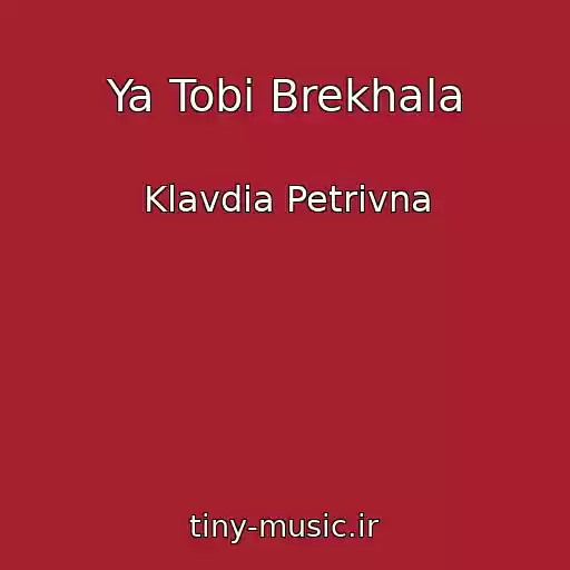 کاور آهنگ Ya Tobі Brekhala از Klavdia Petrivna