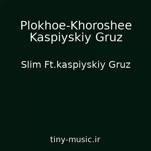 کاور آهنگ Plokhoe-Khoroshee Kaspiyskiy Gruz از Slim Ft.kaspiyskiy Gruz