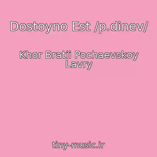 کاور آهنگ Dostoyno Est /p.dinev/ از Khor Bratii Pochaevskoy Lavry