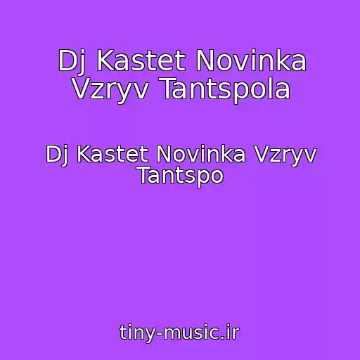 کاور آهنگ Dj Kastet Novinka Vzryv Tantspola از Dj Kastet Novinka Vzryv Tantspo