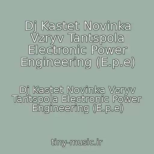 کاور آهنگ Dj Kastet Novinka Vzryv Tantspola Electronic Power Engineering (E.p.e) از Dj Kastet Novinka Vzryv Tantspola Electronic Power Engineering (E.p.e)