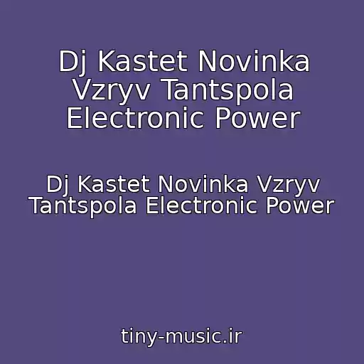 کاور آهنگ Dj Kastet Novinka Vzryv Tantspola Electronic Power از Dj Kastet Novinka Vzryv Tantspola Electronic Power