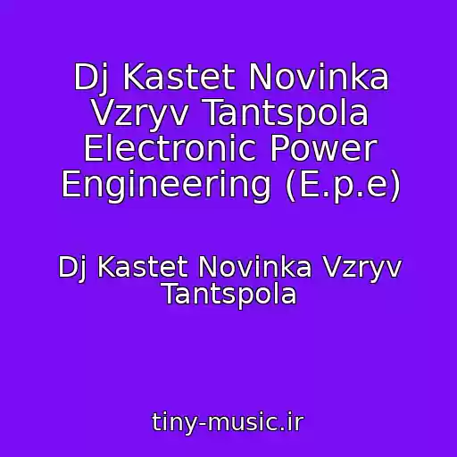 کاور آهنگ Dj Kastet Novinka Vzryv Tantspola Electronic Power Engineering (E.p.e) از Dj Kastet Novinka Vzryv Tantspola