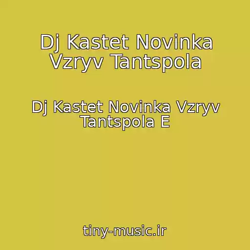 کاور آهنگ Dj Kastet Novinka Vzryv Tantspola از Dj Kastet Novinka Vzryv Tantspola E