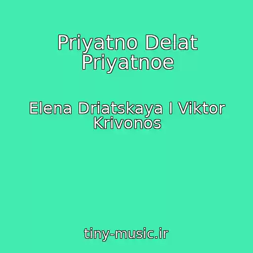 کاور آهنگ Priyatno Delat Priyatnoe از Elena Driatskaya I Viktor Krivonos