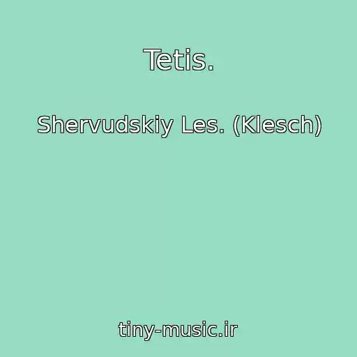 کاور آهنگ Tetis. از Shervudskiy Les. (Klesch)