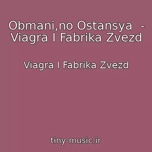 کاور آهنگ Obmani,no Ostansya  - Viagra I Fabrika Zvezd از Viagra I Fabrika Zvezd