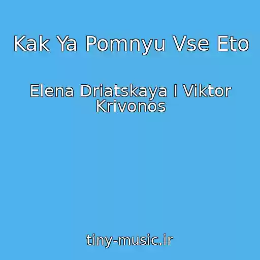 کاور آهنگ Kak Ya Pomnyu Vse Eto از Elena Driatskaya I Viktor Krivonos