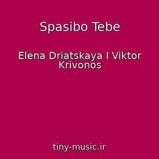 کاور آهنگ Spasibo Tebe از Elena Driatskaya I Viktor Krivonos