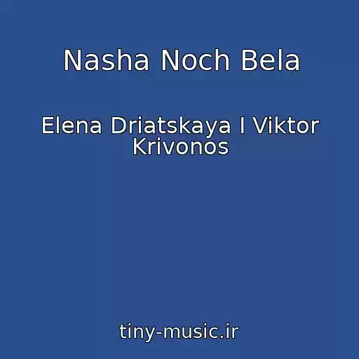 کاور آهنگ Nasha Noch Bela از Elena Driatskaya I Viktor Krivonos