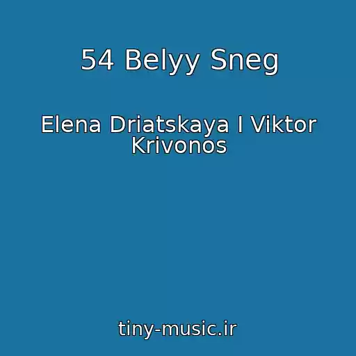 کاور آهنگ 54 Belyy Sneg از Elena Driatskaya I Viktor Krivonos