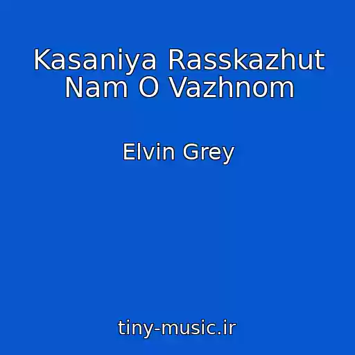 کاور آهنگ Kasaniya Rasskazhut Nam O Vazhnom از Elvin Grey