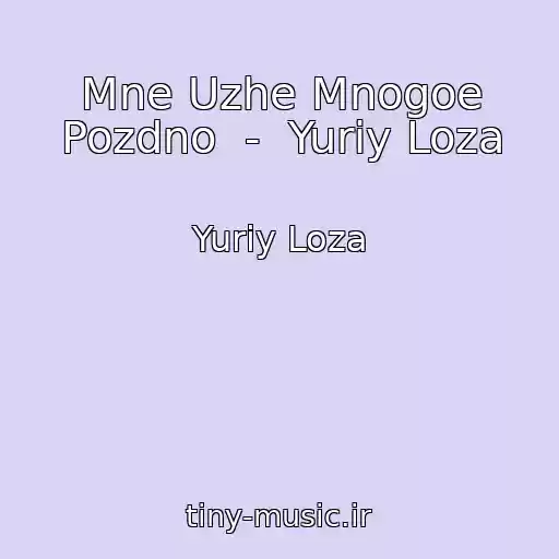 کاور آهنگ Mne Uzhe Mnogoe Pozdno  -  Yuriy Loza از Yuriy Loza