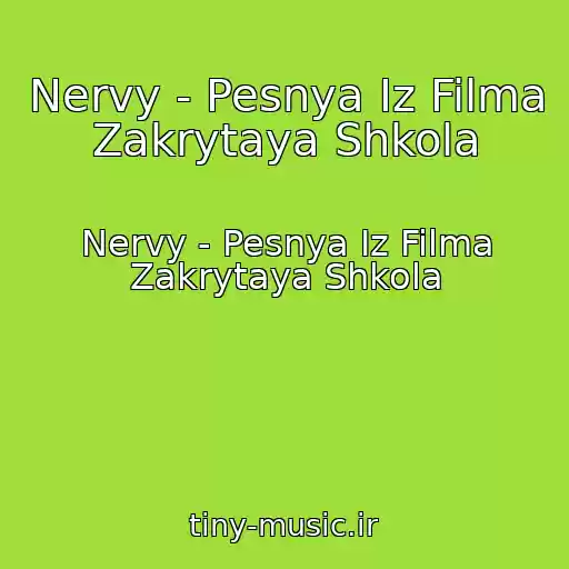 کاور آهنگ Nervy - Pesnya Iz Filma Zakrytaya Shkola از Nervy - Pesnya Iz Filma Zakrytaya Shkola