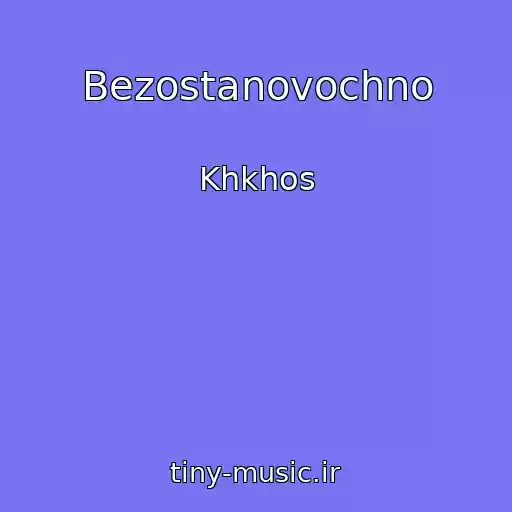 کاور آهنگ Bezostanovochno از Khkhos