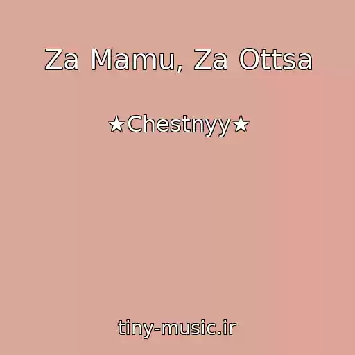 کاور آهنگ Za Mamu, Za Ottsa از ★Chestnyy★
