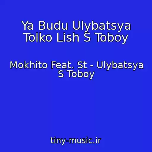 کاور آهنگ Ya Budu Ulybatsya Tolko Lish S Toboy از Mokhito Feat. St - Ulybatsya S Toboy
