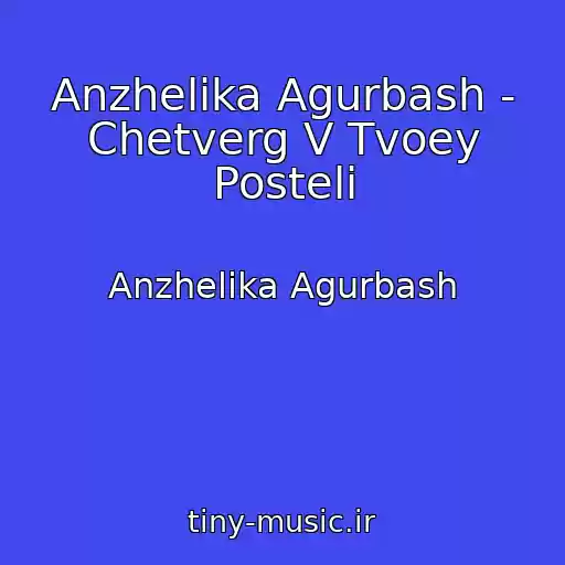 کاور آهنگ Anzhelika Agurbash - Chetverg V Tvoey Posteli از Anzhelika Agurbash