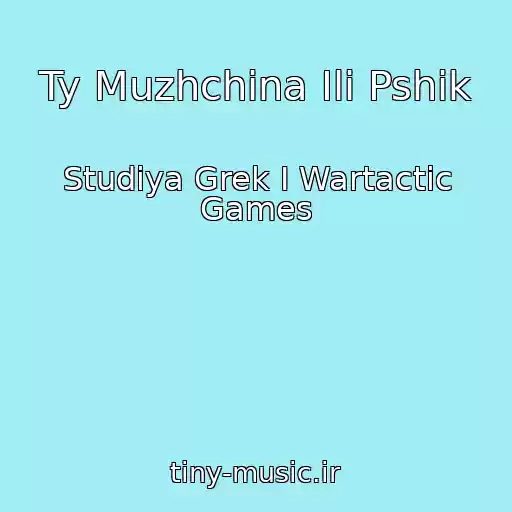 کاور آهنگ Ty Muzhchina Ili Pshik از Studiya Grek I Wartactic Games