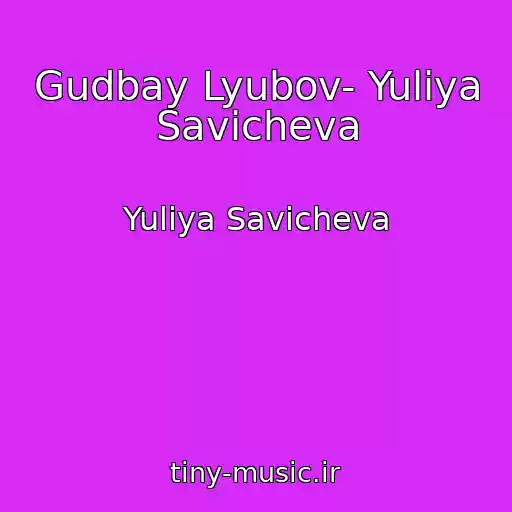 کاور آهنگ Gudbay Lyubov- Yuliya Savicheva از Yuliya Savicheva