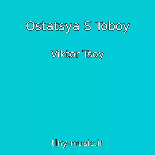 کاور آهنگ Ostatsya S Toboy از Viktor Tsoy