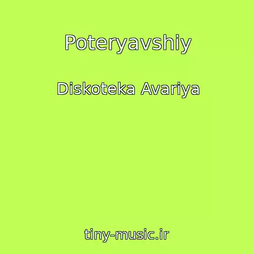 کاور آهنگ Poteryavshiy از Diskoteka Avariya